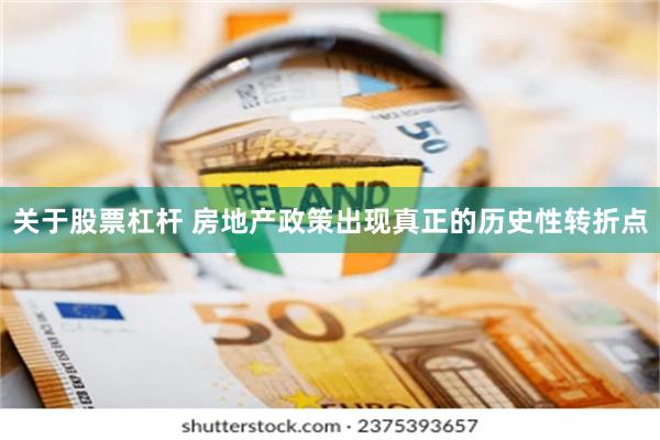 关于股票杠杆 房地产政策出现真正的历史性转折点