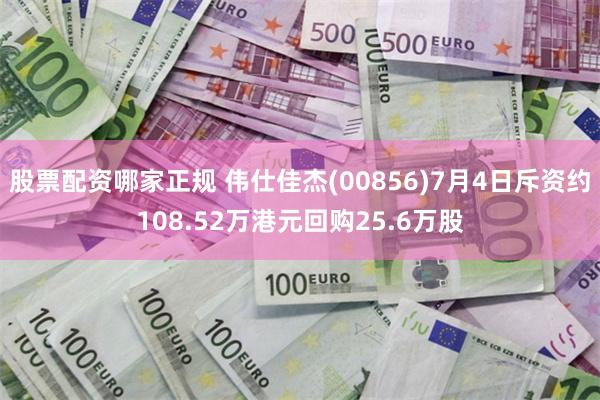 股票配资哪家正规 伟仕佳杰(00856)7月4日斥资约108.52万港元回购25.6万股