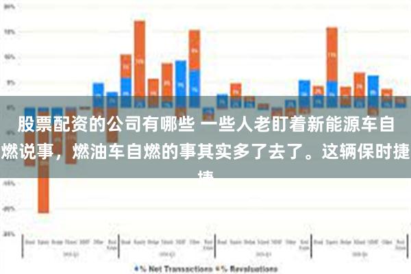 股票配资的公司有哪些 一些人老盯着新能源车自燃说事，燃油车自燃的事其实多了去了。这辆保时捷